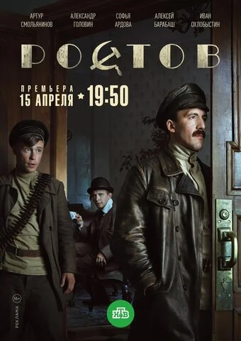 Ростов - постер